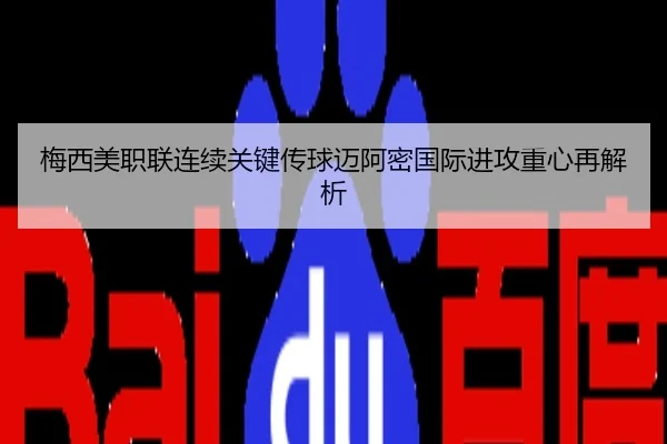 梅西美职联连续关键传球迈阿密国际进攻重心再解析