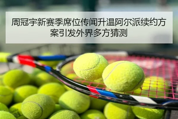 周冠宇新赛季席位传闻升温阿尔派续约方案引发外界多方猜测
